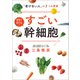 すごい幹細胞 「老けない人」の7つの習慣（オレンジページ） [電子書籍]