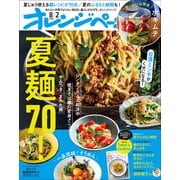 オレンジページ 2024年 8/2号（オレンジページ） [電子書籍]