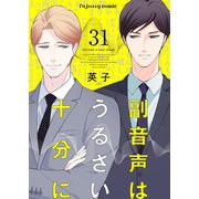 副音声はうるさい十分に 31（MUGENUP） [電子書籍]