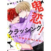 鬼恋クラッシング！6（MUGENUP） [電子書籍]