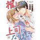 推しが上司になりまして（19）（DPNブックス） [電子書籍]