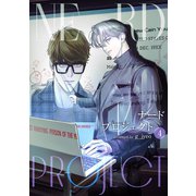 ナードプロジェクト4（Rush！） [電子書籍]