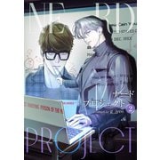 ナードプロジェクト2（Rush！） [電子書籍]