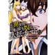 巻き込まれて異世界転移する奴は、大抵チート （12）（マンガボックス） [電子書籍]