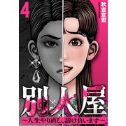 別人屋～人生やり直し、請け負います～ （4）（マンガボックス） [電子書籍]