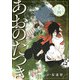 あおのたつき（14）【電子限定描き下ろし付き】（マンガボックス） [電子書籍]