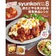syunkonカフェごはん8 読むとやる気が出る簡単絶品レシピ（宝島社） [電子書籍]