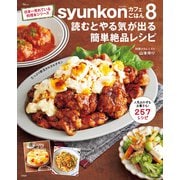 syunkonカフェごはん8 読むとやる気が出る簡単絶品レシピ（宝島社） [電子書籍]