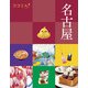 ココミル名古屋（2025年版）（JTBパブリッシング） [電子書籍]