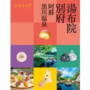 ココミル湯布院 別府 阿蘇 黒川温泉（2025年版）（JTBパブリッシング） [電子書籍]
