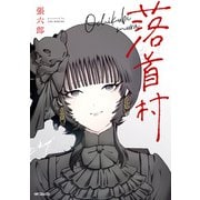 落首村（KADOKAWA） [電子書籍]