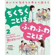 あいての気もちを考えて話そう ちくちくことば・ふわふわことば2きんちょうしてうまく話せない人に「聞こえなーい」！？ ほか（汐文社） [電子書籍]