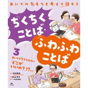 あいての気もちを考えて話そう ちくちくことば・ふわふわことば3あいてがすきなものに「どこがいいの？」！？ ほか（汐文社） [電子書籍]