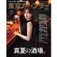 東京カレンダー 2024年9月号（東京カレンダー） [電子書籍]