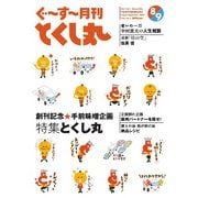 ぐ～す～月刊とくし丸 2023年8月号【創刊号】（とくし丸） [電子書籍]