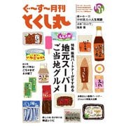 ぐ～す～月刊とくし丸 2023年10月号（とくし丸） [電子書籍]