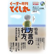 ぐ～す～月刊とくし丸 2024年2月号（とくし丸） [電子書籍]