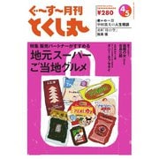 ぐ～す～月刊とくし丸 2024年4月号（とくし丸） [電子書籍]