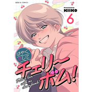 はやく恋してチェリーボム！ 6（光文社） [電子書籍]