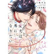 愛犬は番になりたい 完全版【特典ペーパー付】（光文社） [電子書籍]