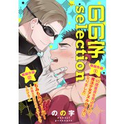 のの字selection【特典ペーパー付】（光文社） [電子書籍]