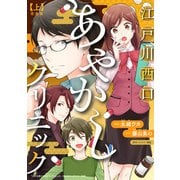 江戸川西口あやかしクリニック 完全版 上【特典ペーパー付】（光文社） [電子書籍]