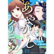 江戸川西口あやかしクリニック 完全版 下【特典ペーパー付】（光文社） [電子書籍]