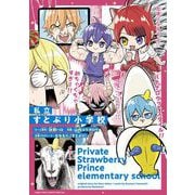 私立すとぷり小学校（小学館） [電子書籍]