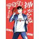 アキナちゃん神がかる 2（小学館） [電子書籍]