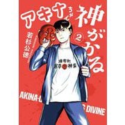 アキナちゃん神がかる 2（小学館） [電子書籍]