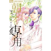 朝までオレ専用 9（小学館） [電子書籍]
