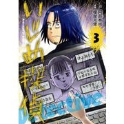 いじめ探偵 3（小学館） [電子書籍]