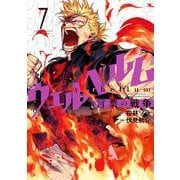 ウェルベルム-言葉の戦争- 7（小学館） [電子書籍]