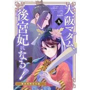 大阪マダム、後宮妃になる！ 9（小学館） [電子書籍]
