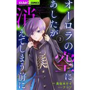 オーロラの空にあしたが消えてしまう前に 2（小学館） [電子書籍]