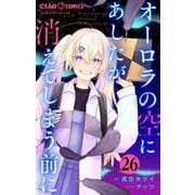 オーロラの空にあしたが消えてしまう前に【マイクロ】 26（小学館） [電子書籍]