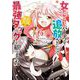 女だから、とパーティを追放されたので伝説の魔女と最強タッグを組みました 6（小学館） [電子書籍]