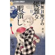神無月紫子の優雅な暇潰し 11（小学館） [電子書籍]