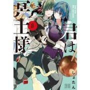 君は冥土様。 8（小学館） [電子書籍]