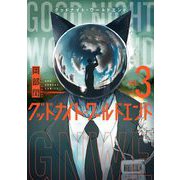 グッドナイト・ワールドエンド 3（小学館） [電子書籍]