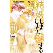 結婚しましょう、恋する前に 5（小学館） [電子書籍]
