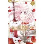 コールドゲーム 9（小学館） [電子書籍]