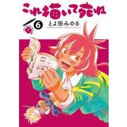これ描いて死ね 6（小学館） [電子書籍]