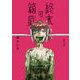 終末の箱庭 3（小学館） [電子書籍]
