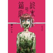 終末の箱庭 3（小学館） [電子書籍]