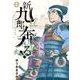 新九郎、奔る！ 17（小学館） [電子書籍]