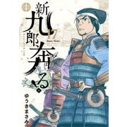 新九郎、奔る！ 17（小学館） [電子書籍]