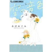 空の音色 2（小学館） [電子書籍]