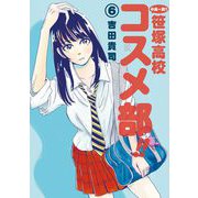 中高一貫！！ 笹塚高校コスメ部！！ 6（小学館） [電子書籍]