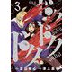 ドクドクドク 3（小学館） [電子書籍]